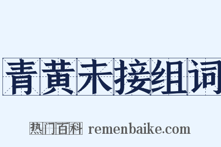 青黄未接组词是什么意思的图片